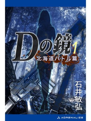 cover image of Ｄの鏡（１）　北海道バトル篇